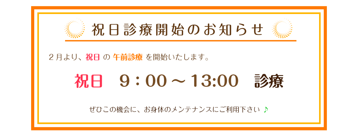 祝日診療開始のお知らせ:2月より、祝日の午前診療を開始いたします。診療時間 9:00~13:00