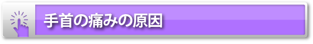 手首の痛みの原因