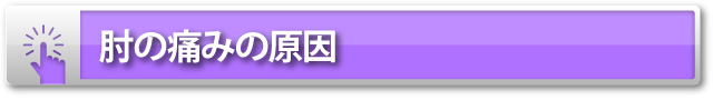 肘の痛みの原因