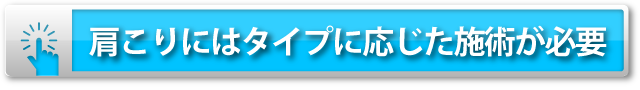 肩こりにはタイプに応じた施術が必要