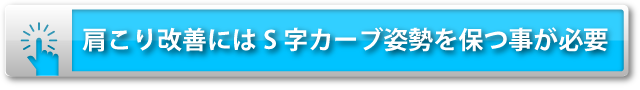 肩こり改善にはS字カーブ姿勢を保つことが必要