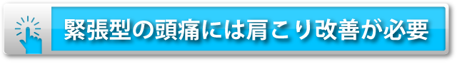 緊張型頭痛には肩こり改善が必要