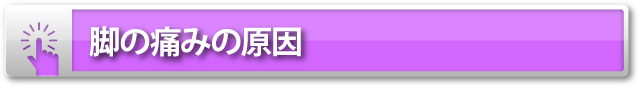 脚の痛みの原因